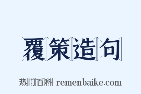覆策造句是什么意思的图片